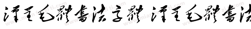 汉呈毛体书法字体 汉呈毛体书法字体字体转换